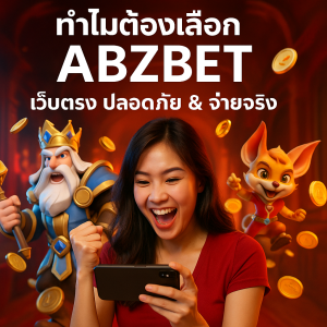 ทำไมต้องเลือก ABZBET เว็บตรง ปลอดภัย & จ่ายจริง