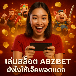 เล่นสล็อต ABZBET ยังไงให้แจ็คพอตแตก