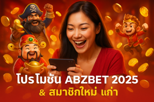โปรโมชั่น ABZBET 2025 สมาชิกใหม่ & เก่า