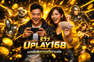 รีวิว UPLAY168 จากประสบการณ์ใช้งานจริง