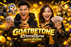 GOATBETONE รีวิวการใช้งาน เหมาะกับใคร
