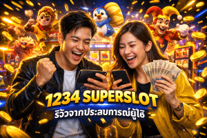 1234 SUPERSLOT รีวิวจากประสบการณ์ผู้ใช้